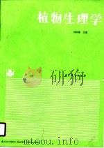 植物生理学 1989 PDF电子版封面 7040020483 刘钟栋主编