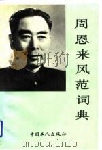 周恩来风范词典 1991 PDF电子版封面 7500807708 刘学琦,王习耕主编