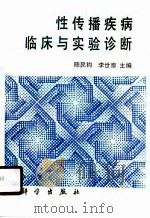性传播疾病临床与实验诊断（1990 PDF版）