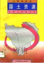 山西省临县国土资源（1994 PDF版）