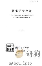 微电子学焊接（1976 PDF版）