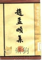 赵孟俯集（1986年03月第1版 PDF版）