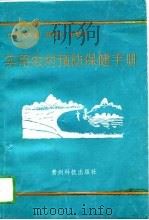 实用农村预防保健手册（1993 PDF版）