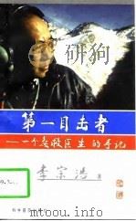 第一目击者  一个急救医生的手记（1997 PDF版）