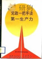 党政一把手谈第一生产力（1992 PDF版）