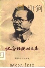 怀念任弼时同志（1979 PDF版）