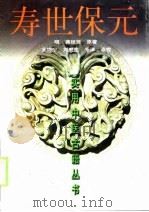 寿世保元（1999 PDF版）