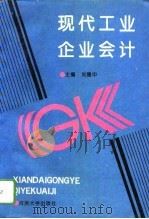现代工业企业会计（1993 PDF版）