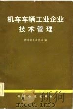 机车车辆工业企业技术管理 1982 PDF电子版封面 15043·5275 铁道部工业总局著