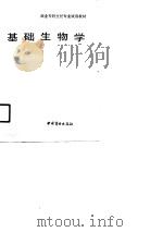 商业专科烹饪专业试用教材  基础生物学（1990 PDF版）