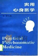 实用心身医学（1989 PDF版）