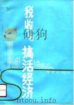 税收与搞活经济 1990年南京市税务系统中青年论文集 1991 PDF电子版封面 7805605459 王慧生主编;南京市税务局,南京市税务学会编