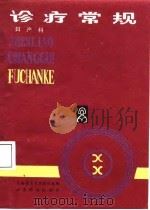 诊疗常规  妇产科（1987 PDF版）
