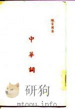 中华词（1976 PDF版）