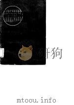 晶体管脉冲数字电路  上  第2版（1971 PDF版）