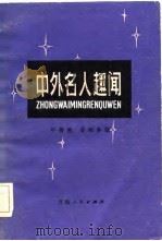 中外名人趣闻（1983 PDF版）