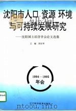 沈阳市人口  资源  环境与可持续发展研究  沈阳国土经济学会1994-1995年会论文选集   1996  PDF电子版封面  7538122842  刘安华主编 
