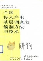 全国投入产出基层调查表编制方法与技术（1992 PDF版）