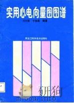 实用心电向量图图谱 1988 PDF电子版封面 7538802274 刁万祥,于桂英编著