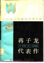 中国现当代著名作家文库  蒋子龙代表作（1986 PDF版）