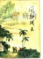 风扫残云（1977 PDF版）