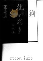抗日战争  第6卷  日伪政权与沦陷区（1997 PDF版）