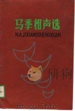 马季相声选（1989 PDF版）