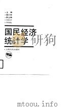 国民经济统计学（1991 PDF版）