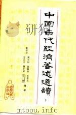 中国古代经济著述选读  下（1985 PDF版）