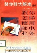 教你怎样使用邮电业务（1994 PDF版）