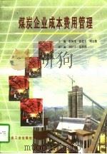 煤炭企业成本费用管理（1997 PDF版）