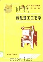 热处理工工艺学（1989 PDF版）