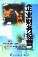 企业财务经营（1998 PDF版）