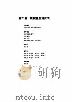 工业自动化仪表手册  第2册  产品部分  第21篇  机械量检测仪表（1987 PDF版）