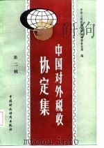 中国对外税收协定集（1987 PDF版）