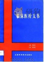 临床医疗文书（1993 PDF版）