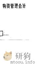 物资管理会计 1988 PDF电子版封面 7805550344 李亚光编著