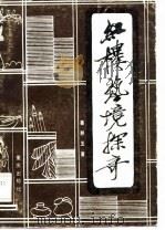 红楼艺境探奇（1986 PDF版）