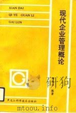 现代企业管理概论（1992 PDF版）
