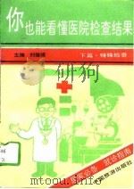 你也能看懂医院检查结果  下（1993 PDF版）