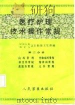 医疗护理技术操作常规  第3分册  内科常规、传染病科常规、神经科常规、精神科常规、皮肤科常规、儿科常规（1986 PDF版）