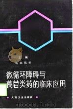 微循环障碍与莨菪类药的临床应用（1989 PDF版）