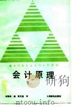 会计原理 1989 PDF电子版封面 7115040753 田致祥编
