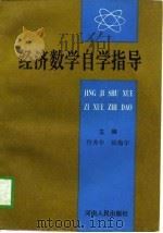 经济数学自学指导（1996 PDF版）
