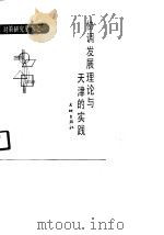 协调发展理论与天津的实践 1990 PDF电子版封面 7800681319 马洪