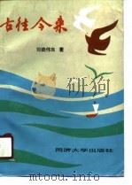 古往今来 1990 PDF电子版封面 7560806015 司徒伟良著