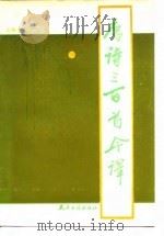 唐诗三百首今译（1988 PDF版）