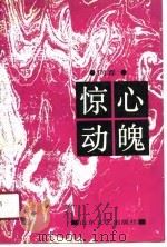 惊心动魄（1990 PDF版）
