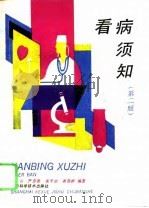 看病须知  第2版（1990 PDF版）