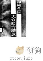 新编全国大人验方精选 1990 PDF电子版封面 7536308604 陈琳贤,李玉凤,韦挥德等